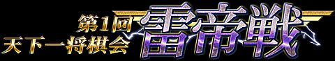 画像ギャラリー No.009のサムネイル画像 / 橋本崇載七段と対局のチャンス。 「天下一将棋会2」,第1回「雷帝戦」開催