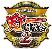 画像ギャラリー No.008のサムネイル画像 / 「天下一将棋会2」対局後に福引きを引くことができるイベントを本日から開催