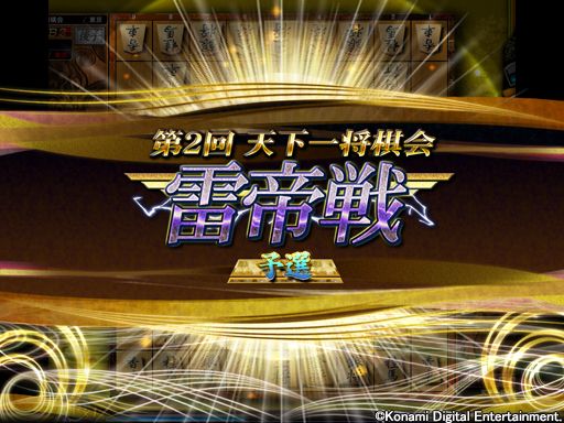 画像ギャラリー No.001のサムネイル画像 / 「日本将棋連盟公認 天下一将棋会2」,第2回“雷帝戦”が本日スタート