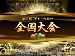 画像ギャラリー No.002のサムネイル画像 / 「天下一将棋会2」のイベント「第3回 天下一将棋会 全国大会」が開催に