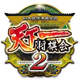画像ギャラリー No.003のサムネイル画像 / 「天下一将棋会2」のイベント「第3回 天下一将棋会 全国大会」が開催に