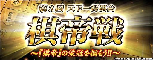 画像ギャラリー No.001のサムネイル画像 / 「日本将棋連盟公認 天下一将棋会2」,第3回“棋帝戦”が本日開幕
