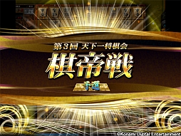 画像ギャラリー No.002のサムネイル画像 / 「日本将棋連盟公認 天下一将棋会2」,第3回“棋帝戦”が本日開幕