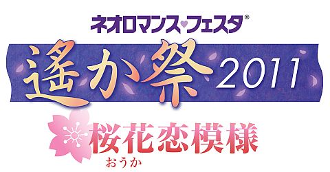 画像ギャラリー No.001のサムネイル画像 / 「ネオロマンス♥フェスタ 遙か祭2011 〜桜花恋模様〜」,追加情報を公開