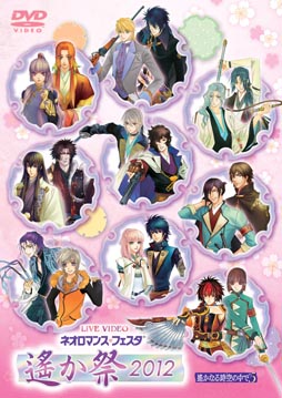 画像ギャラリー No.001のサムネイル画像 / 「ライブビデオ ネオロマンス♥フェスタ 遙か祭2012」の一般販売が本日スタート