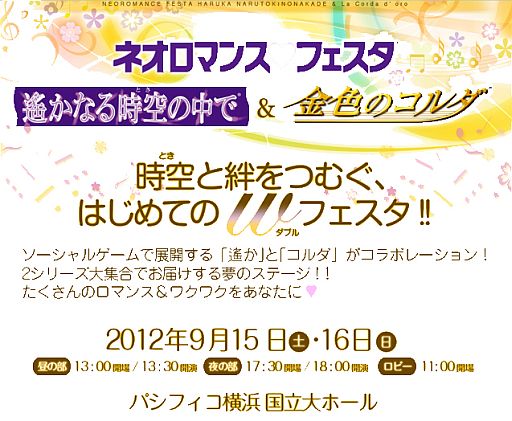 画像ギャラリー No.001のサムネイル画像 / 「ネオロマンス♥フェスタ 〜遙かなる時空の中で&金色のコルダ〜」,会員向けのチケット優先販売を開始