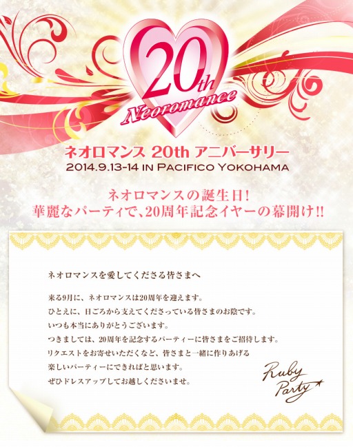 画像集#001のサムネイル/イベント「ネオロマンス・20th アニバーサリー」が9月13日,14日に開催決定