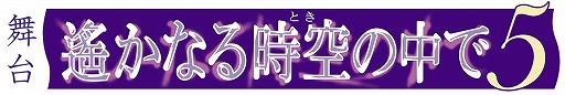 画像集#002のサムネイル/舞台「遙かなる 時空の中で5」新キャストを発表。チケットの販売受付も開始