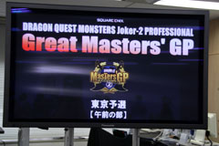 画像ギャラリー No.001のサムネイル画像 / 「ドラゴンクエストモンスターズ ジョーカー2 プロフェッショナル」公式大会「Great Masters' GP」の東京地区代表が決定
