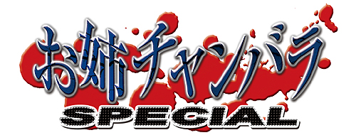 画像ギャラリー No.002のサムネイル画像 / “姉チャン”シリーズ最新作のタイトルが「お姉チャンバラ SPECIAL」に正式決定&本日ティザーサイトが公開