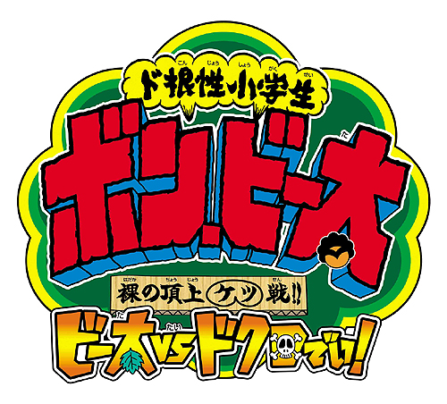 家なし 服なし 所持金0円の小学生が大活躍 Nds ド根性小学生 ボン ビー太 裸の頂上ケツ戦 ビー太vsドクロでい 最新情報