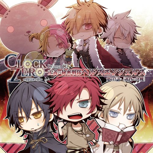 画像ギャラリー No.001のサムネイル画像 / 「CLOCK ZERO」ドラマCDが明日発売&キャストインタビューを掲載