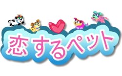 画像ギャラリー No.003のサムネイル画像 / 「aima」4月27日より育成ゲーム「Wonder Fish」「恋するペット」サービス開始