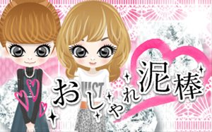 画像ギャラリー No.001のサムネイル画像 / 「aima」に「おしゃれ泥棒」「ブラウザ銀河大戦」の2タイトルが登場