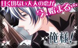 画像ギャラリー No.001のサムネイル画像 / 女性向け恋愛サウンドノベル「俺様!〜俺だけを見てろ〜」がaimaに登場