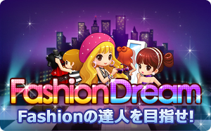 画像ギャラリー No.001のサムネイル画像 / aima，経営シム「ファッションドリーム」のサービスを本日スタート