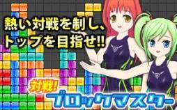 画像ギャラリー No.002のサムネイル画像 / 「対戦！ブロックマスター」がaimaに登場。女の子達とミッションクリアを目指せ