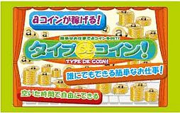 画像ギャラリー No.001のサムネイル画像 / 「タイプDEコイン！」誰でもできる簡単なお仕事でaima用「aコイン」をもらおう