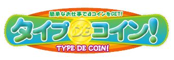 画像ギャラリー No.002のサムネイル画像 / 「タイプDEコイン！」誰でもできる簡単なお仕事でaima用「aコイン」をもらおう