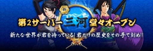 画像集#001のサムネイル/「戦国義風」に新サーバー「三河」がオープン。記念キャンペーンを開催