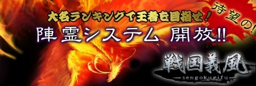 画像集#001のサムネイル/「戦国義風」,陣霊システムの開放により武将の強化がより効果的に