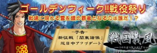 画像集#001のサムネイル/「戦国義風」でGWイベントを実施中。精霊を倒して豪華報酬を獲得しよう