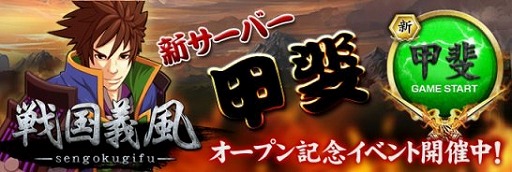 画像集#001のサムネイル/「戦国義風」が「mixi」でリリース。さまざまなオープン記念イベントも開催中