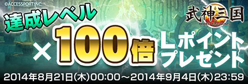 画像集#001のサムネイル/「武神三国」,達成レベル×100倍のLポイントがもらえるキャンペーンを実施