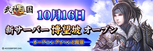 画像集#001のサムネイル/「武神三国」,新サーバー「博望坡」がオープン。「戦国義風」とのコラボも実施