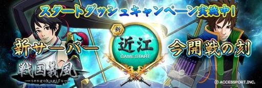 画像ギャラリー No.001のサムネイル画像 / 「戦国義風」で新サーバー「近江」がオープン。スタートダッシュキャンペーンも