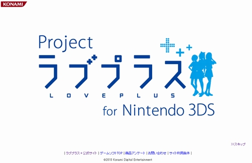 ウェルカム3d彼女 これが次元上昇だ Project ラブプラス For Nintendo 3ds への意気込みを お義父さん お義兄さん に聞いた