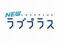 「ラブプラス」最新作はニンテンドー3DSで2011年秋発売。「NEWラブプラス」公式サイトが本日オープン