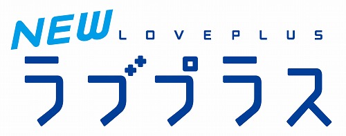今度のカノジョは顔だって覚えてくれる！ 「NEWラブプラス
