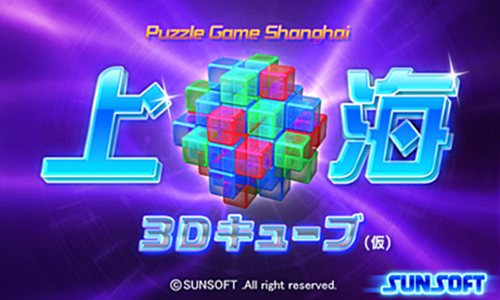 サンソフト 上海3dキューブ 仮 でニンテンドー3dsに参入を発表 キューブ状に配置された牌をすべて消してクリアできるか