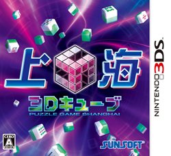 画像ギャラリー No.001のサムネイル画像 / 「上海3Dキューブ」が本日発売。立体的に浮き上がった立方体のパズルをぐりぐり回転させてクリアを目指そう
