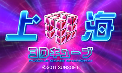 画像ギャラリー No.006のサムネイル画像 / 「上海3Dキューブ」が本日発売。立体的に浮き上がった立方体のパズルをぐりぐり回転させてクリアを目指そう