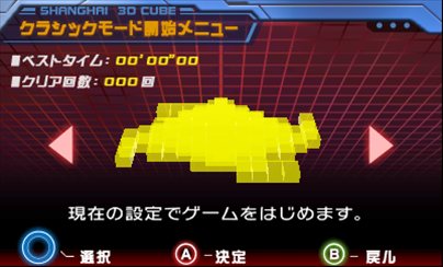 画像ギャラリー No.016のサムネイル画像 / 「上海3Dキューブ」が本日発売。立体的に浮き上がった立方体のパズルをぐりぐり回転させてクリアを目指そう