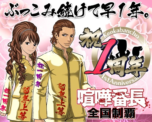 画像ギャラリー No.001のサムネイル画像 / Mobage「喧嘩番長 全国制覇」,1周年記念キャンペーン第1弾が本日スタート