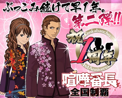 画像ギャラリー No.001のサムネイル画像 / Mobage「喧嘩番長 全国制覇」,「季節番長」を倒して四季の学ランを獲得しよう