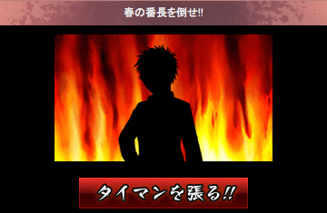 画像ギャラリー No.003のサムネイル画像 / Mobage「喧嘩番長 全国制覇」,「季節番長」を倒して四季の学ランを獲得しよう