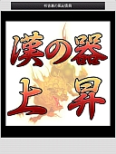 ���������꡼ No.004�Υ���ͥ������ / �ַ�����Ĺ �������ơפ��˥��˥����ץ�ǤΥ����ӥ��򳫻�