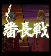 ���������꡼ No.005�Υ���ͥ������ / �ַ�����Ĺ �������ơפ��˥��˥����ץ�ǤΥ����ӥ��򳫻�