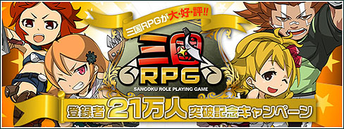 画像ギャラリー No.001のサムネイル画像 / ブラウザゲーム「三国RPG」で,登録者21万人突破記念キャンペーンを開催中