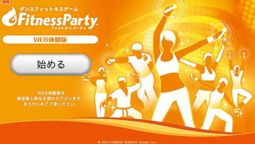 Webを見ながらエクササイズをお試し。 Wii用ソフト「Fitness Party
