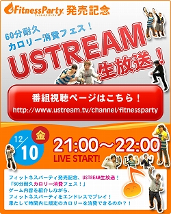 ���������꡼ No.001�Υ���ͥ������ / ��Fitness Party�ס�60ʬ�ѵץץ쥤�����ͤ�USTREAM����������