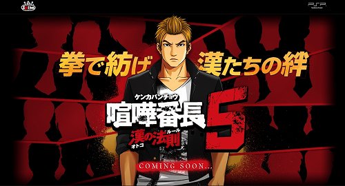 今冬に発売予定の 喧嘩番長5 漢の法則 ティザーサイトが公開に 新たな主人公は金髪の番長か