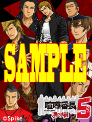 画像ギャラリー No.001のサムネイル画像 / 「喧嘩番長5」モバイルサイトがオープン。デコメなどが無料配信中