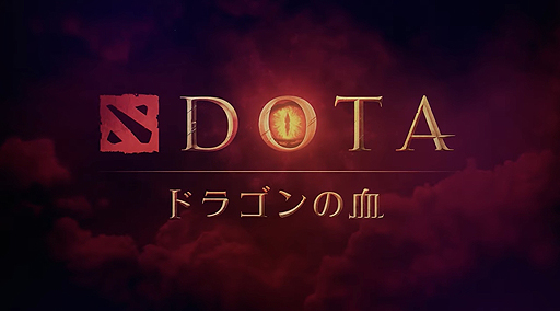 ꡼ No.003Υͥ / NetflixMOBADota 2פˤ˥᥷꡼DOTA: ɥ饴ηפ325ۿ