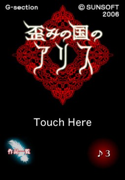 歪みの国のアリス