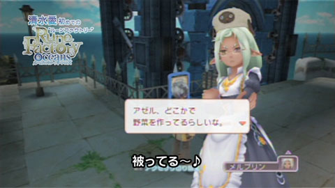 画像ギャラリー No.003のサムネイル画像 / 「ルーンファクトリー オーシャンズ」,清水愛さんの体験プレイ動画を追加公開